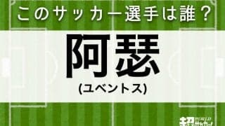 【阿瑟】このサッカー選手は誰？