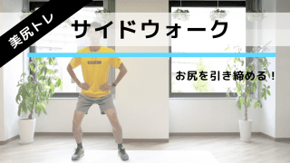 左右に歩くだけ！お尻を鍛える「サイドウォーク」エクササイズ