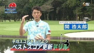 【動画】ベストスコアを目指す方へ・スコアメイクの考え方〜関浩太郎メソッド1分ドリル