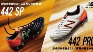 ニューバランス フットボールから「442 SP」と「442 PRO」新カラー登場