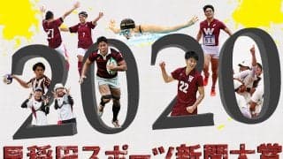 第２２回早稲田スポーツ新聞大賞