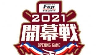 楽天、日本ハムとの開幕3連戦でポンチョかパーカーを来場者全員にプレゼント