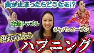 中野友加里が現役時代に直面したハプニング「開始早々頭の中がパニックで・・・」