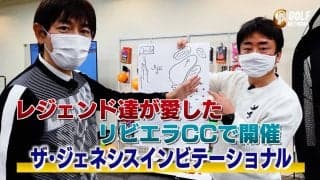 【動画】タイガー、ベン・ホーガン、ジャック・二クラス・・・偉大なレジェンドたちが愛したリビエラCCを内藤雄士PGAティーチングプロが解説