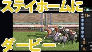 ステイホームにダービースタリオン！最新作『前が壁』問題や気になる変化は？