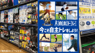 スーパースポーツゼビオ各店舗が種目別自主トレーニングアイテムのコーナーを拡大中 - コロナ禍をチャンスに変えよう