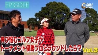 スコアが確実に縮まる怒涛の状況別レッスン！トーナメント優勝プロのラウンドレッスンを受けてみた