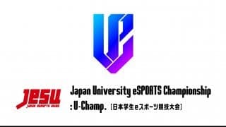 日本最大級の大学生大会「Japan University eSPORTS Championship：U Champ.～日本学生eスポーツ競技大会～」の開催が決定