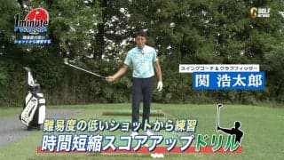 【動画】ショット練習はやさしいクラブで！時間短縮スコアアップ法〜関浩太郎メソッド1分ドリル