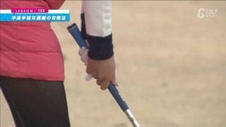 距離を抑えたいときは短く持って小さなフィニッシュ！中途半端な距離のアプローチ