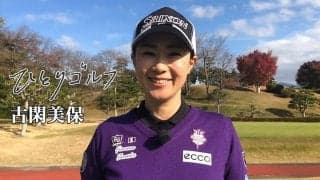 【動画】ひとりゴルフ ～古閑美保～（静岡県／東名カントリークラブ裾野コース 1番・2番ホール）