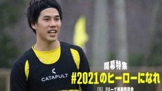 【開幕特集】“11番”に憧れた江坂任が“10”を背負い柏の新たな攻撃を創る「チームとして点を取りに行く」