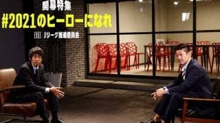 【金J特集】中村憲剛×栗原勇蔵対談　開幕戦の見どころは「どっちが多く花火を打ち上げられるか」