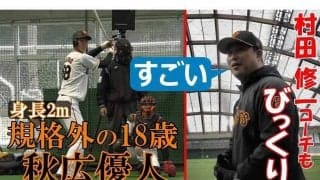 「本当に大谷に見える」　巨人2M新人・秋広優人の動画が再生100万回超大反響