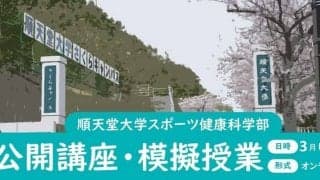 スポーツと遺伝やうまく泳ぐための流体力学を解説！順天堂大学がオンライン公開講座・模擬授業を3月開催