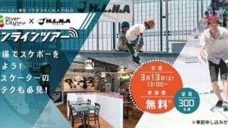 スケートボードの魅力を堪能できるオンラインツアー開催…ビギナー～ミドルクラスを中心にレクチャー
