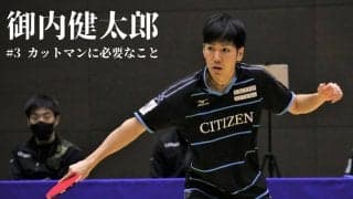 卓球全日本ランカー御内健太郎が語る「今、カットマンが勝つために必要なコト」