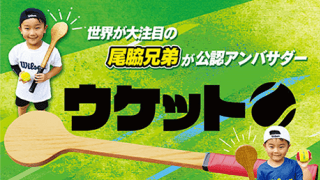  テニス上達ギア「ウケット」 