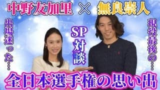 【SP対談】中野友加里×無良崇人が振り返るそれぞれの全日本選手権「全部自分が思った通りにやることができた」