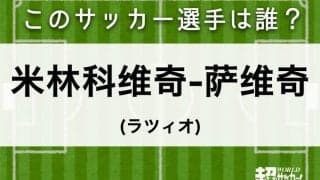 【米林科维奇-萨维奇】このサッカー選手は誰？
