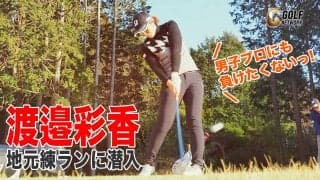 【動画】男子プロにだって負けたくないっ！渡邉彩香の地元・静岡での練習ラウンドに潜入