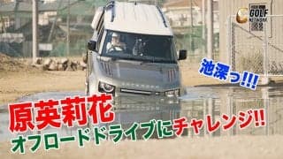 【動画】無謀？それとも余裕！？女子プロゴルファー原英莉花がオフロードドライブにチャレンジ