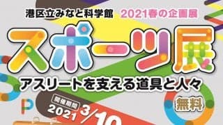 車いすバスケの体験コーナーも - 港区立みなと科学館が入場無料の『スポーツ展』を開催
