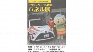 3月1日から恵那市で「ラリージャパン応援」パネル展を実施。ステッカープレゼントも