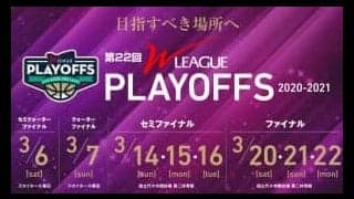 〈Wリーグ〉プレーオフ対戦カード決まる