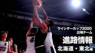 《進路情報》ウインターカップ2020出場選手の進路一覧　〜北海道・東北〜