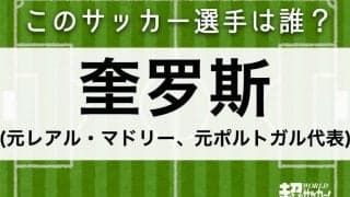 【奎罗斯】このサッカー選手は誰？