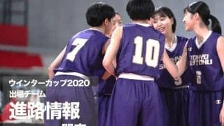 《進路情報》ウインターカップ2020出場選手の進路一覧　〜関東〜