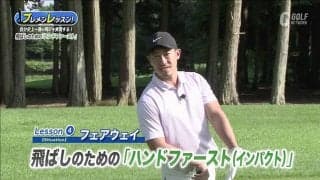 ゴルフを最高に楽しく！飛ばしのための「ハンドファーストインパクト」