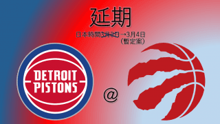 日本時間3月3日（水）午前のラプターズ対ピストンズ戦が延期に