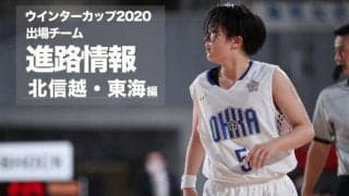 《進路情報》ウインターカップ2020出場選手の進路一覧　〜北信越・東海〜