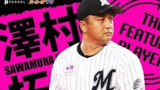 衝撃的だった“ロッテ澤村拓一”の「幕張剛腕伝説」　嵐の如く過ぎた日々を振り返る