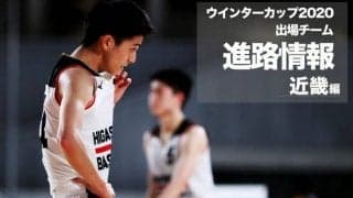 《進路情報》ウインターカップ2020出場選手の進路一覧　〜近畿〜
