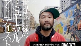 「良いことも悪いことも共存させて」アーティスト DRAGON76