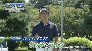 まずは自分の癖を知ろう！目澤秀憲ツアープロコーチが教えるパッティングで大事な「タッチ」と「ライン」