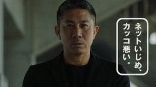 「ネットいじめはサイテーだよ。カッコ悪いよ。」前園真聖氏が25年前を再現、Jリーグ誹謗中傷防止啓発映像に起用