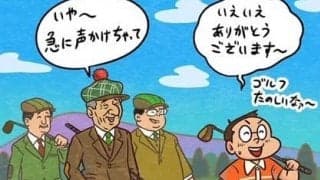 【木村和久連載】「お呼ばれゴルフ」における正しい振る舞い方