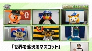 セ6球団マスコット夢のコラボ最終回「マスコットはお互いどう思っている？」