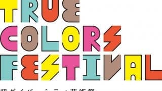 バリアフリーで楽しめる「True Colors Festival 超ダイバーシティ芸術祭 2021」が開催！ 乙武洋匡さん、りゅうちぇるさんがアンバサダーに