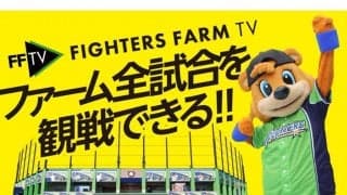 日本ハム、春季教育リーグをFFTVでライブ配信　DJチャス。「雰囲気を少しでも」