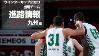 《進路情報》ウインターカップ2020出場選手の進路一覧　〜九州〜