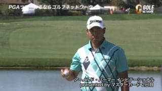 【動画】松山英樹、2アンダー「70」と伸ばし決勝ラウンド進出