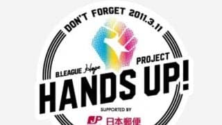 BリーグがB.Hope HANDS UP! PROJECT supported by 日本郵便でのコミュニティー支援、防災バスケプログラム等の実施を全国に拡大