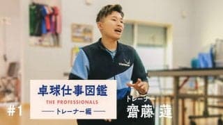及川、英田の全日本躍進の立役者　卓球トレーナー齋藤蓮の希望「選手寿命を80,90代に」