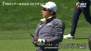 【動画】松山英樹、最終日は「72」のラウンド　ペタピンショットも披露