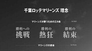 ロッテ「自分たちは将来どうあるべきか」　球団初の「マリーンズ理念」を策定
